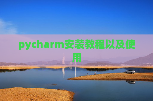 pycharm安装教程以及使用